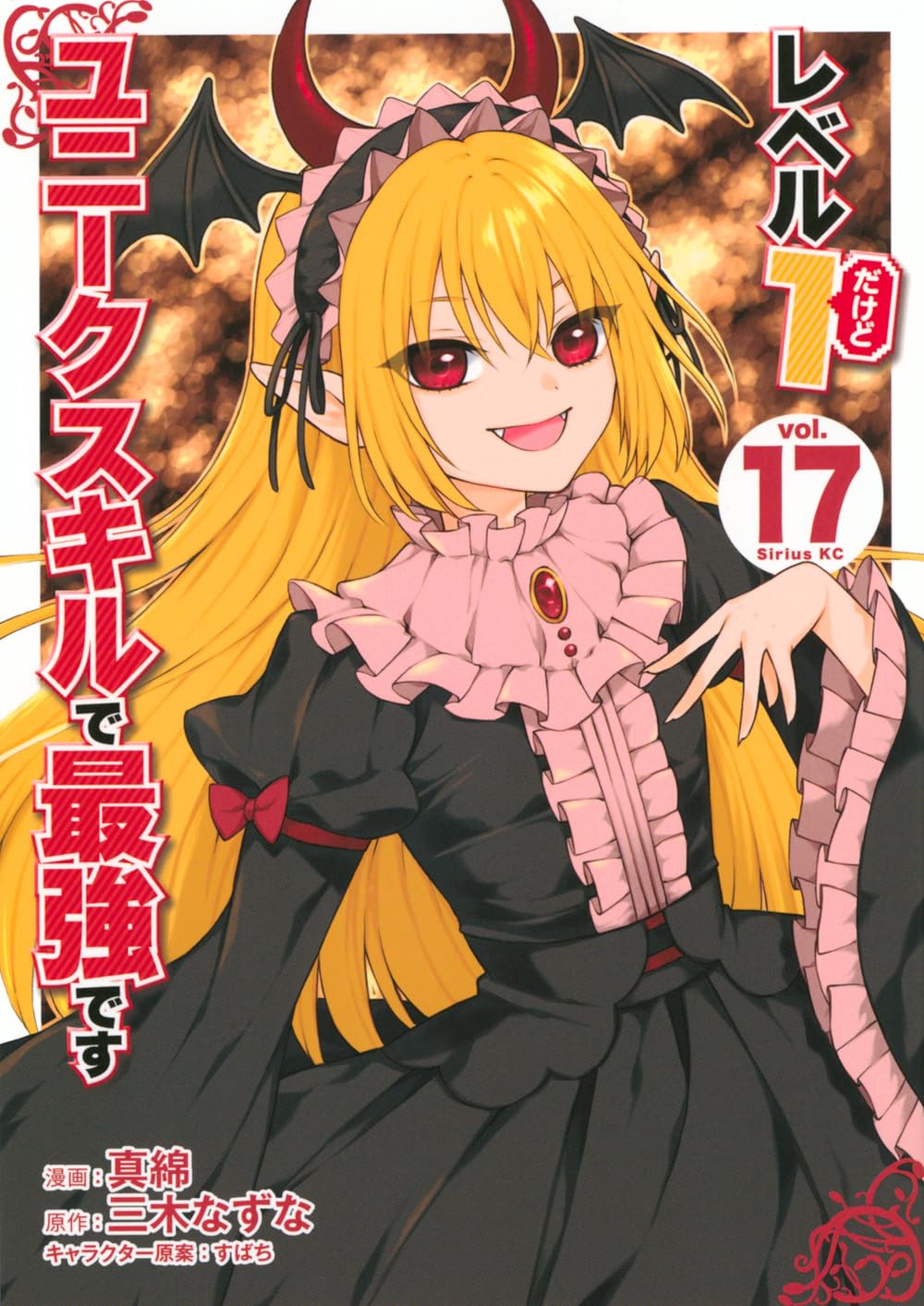 Amazon.co.jp: レベル1だけどユニークスキルで最強です(17) (シリウス